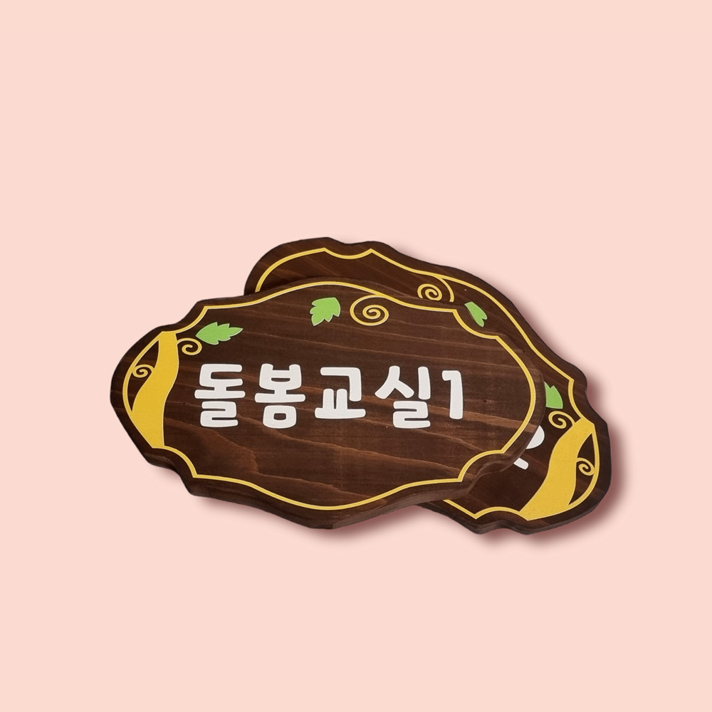 우드 간판 나무 감성 캠핑 용품 문패 미니 입간판 내음 팻말 - 상품 이미지