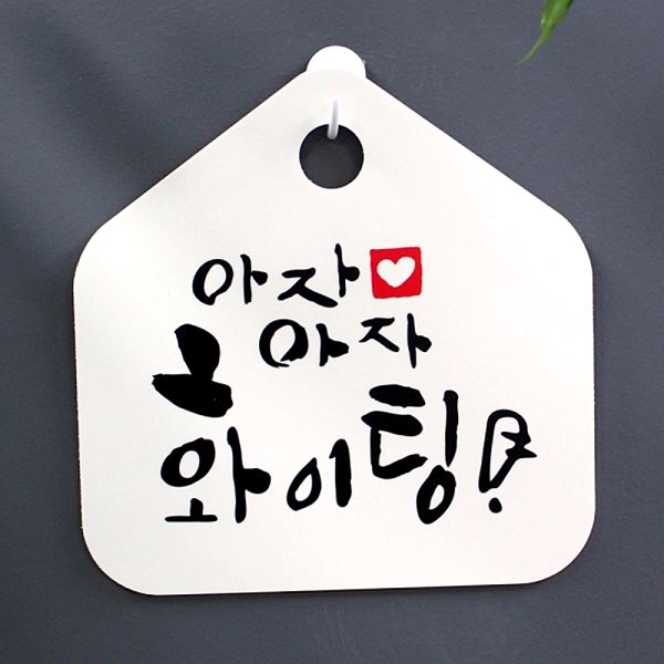 팻말 캘리 H S1- 056- 아자 표지판 파이팅 푯말 표찰 안내판 디자인 문패 알림판 - 메인 이미지