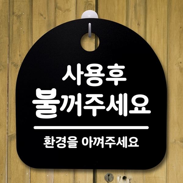 간판 팻말 표지판 불꺼주 세요 푯말 안내판 S2- 080- 사용후 사무실 표찰 알림판 - 상품 이미지