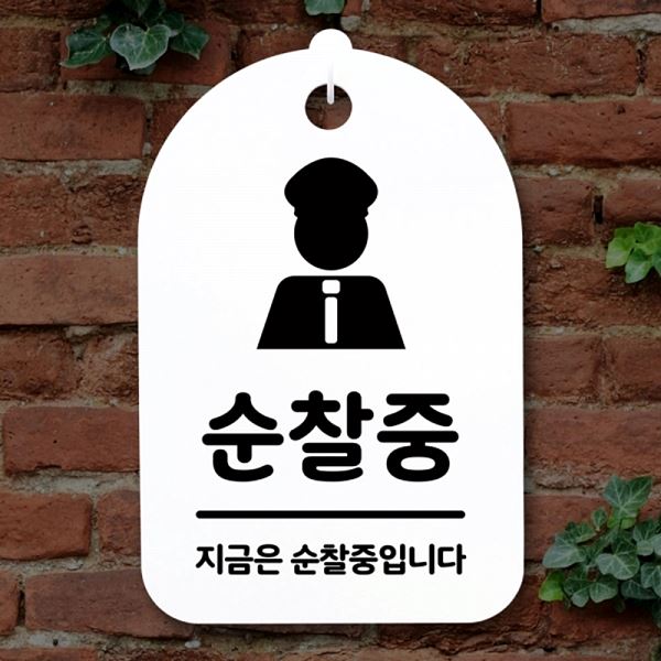 S3 103 순찰중 표지판 팻말 안내판 푯말 간판 알림판 디자인 문패 사무 사무실 - 메인 이미지