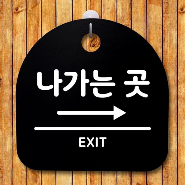 오른쪽 B 팻말 푯말 표지판 안내판 간판 S2- 046- 나가는곳 디자인 문패 알림판 - 메인 이미지