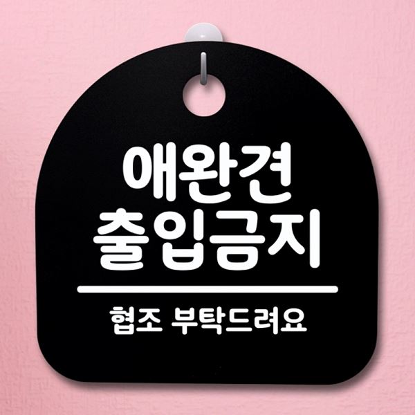 표지판 B 출입 금지 팻말 안내판 간판 S4- 098- 애완견 푯말 사무실 표찰 알림판 - 메인 이미지