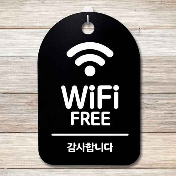 팻말 안내판 B 푯말 S3 143 와이파이 프리 간판 표지판 사무실 표찰 디자 알림판 - 메인 이미지