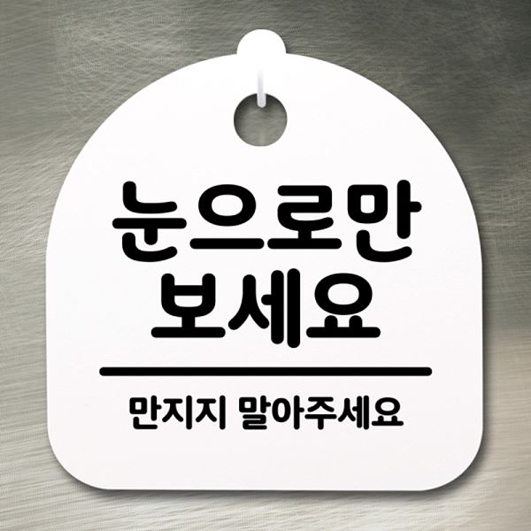 푯말 S2- 071-눈 으로만 표지판 안내판 팻말 보세요 간판 H 알림판 디자인 사무실 - 메인 이미지