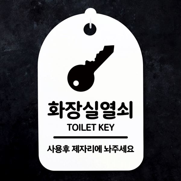 팻말 푯말 간판 S3 222 화장실 열쇠 표지판 안내판 사무실 표찰 디자인문 알림판 - 상품 이미지