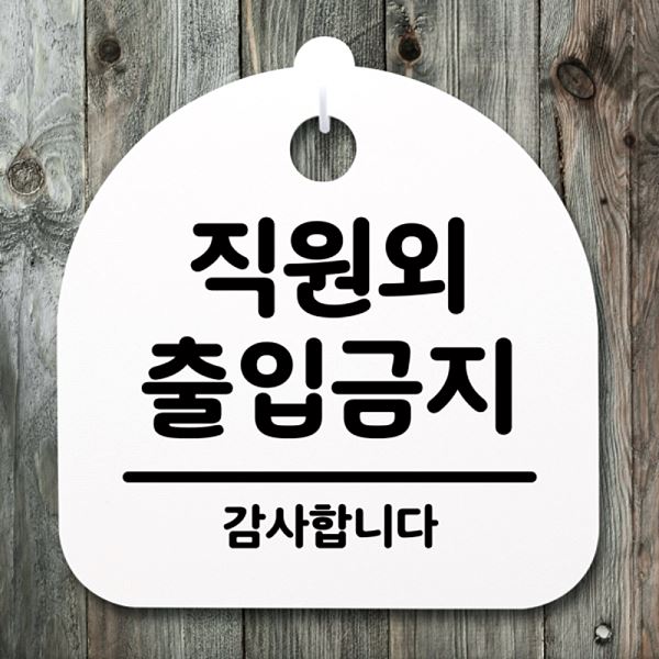 S4- 053- 직원외 출입 금지 안내판 간판 표지판 푯말 팻말 H 디자인 문패 알림판 - 메인 이미지