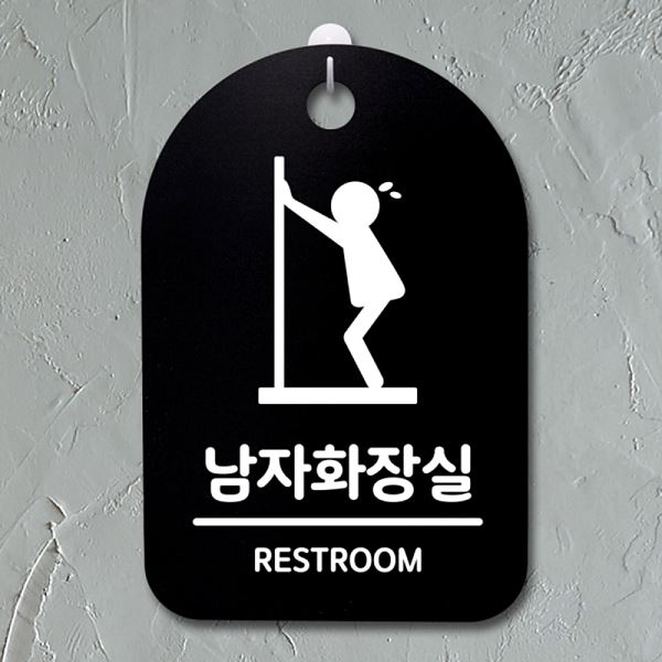 S3 040 남자 화장실 B 급해요 팻말 표지판 안내판 간판 푯말 디자인 문패 사무실 - 메인 이미지