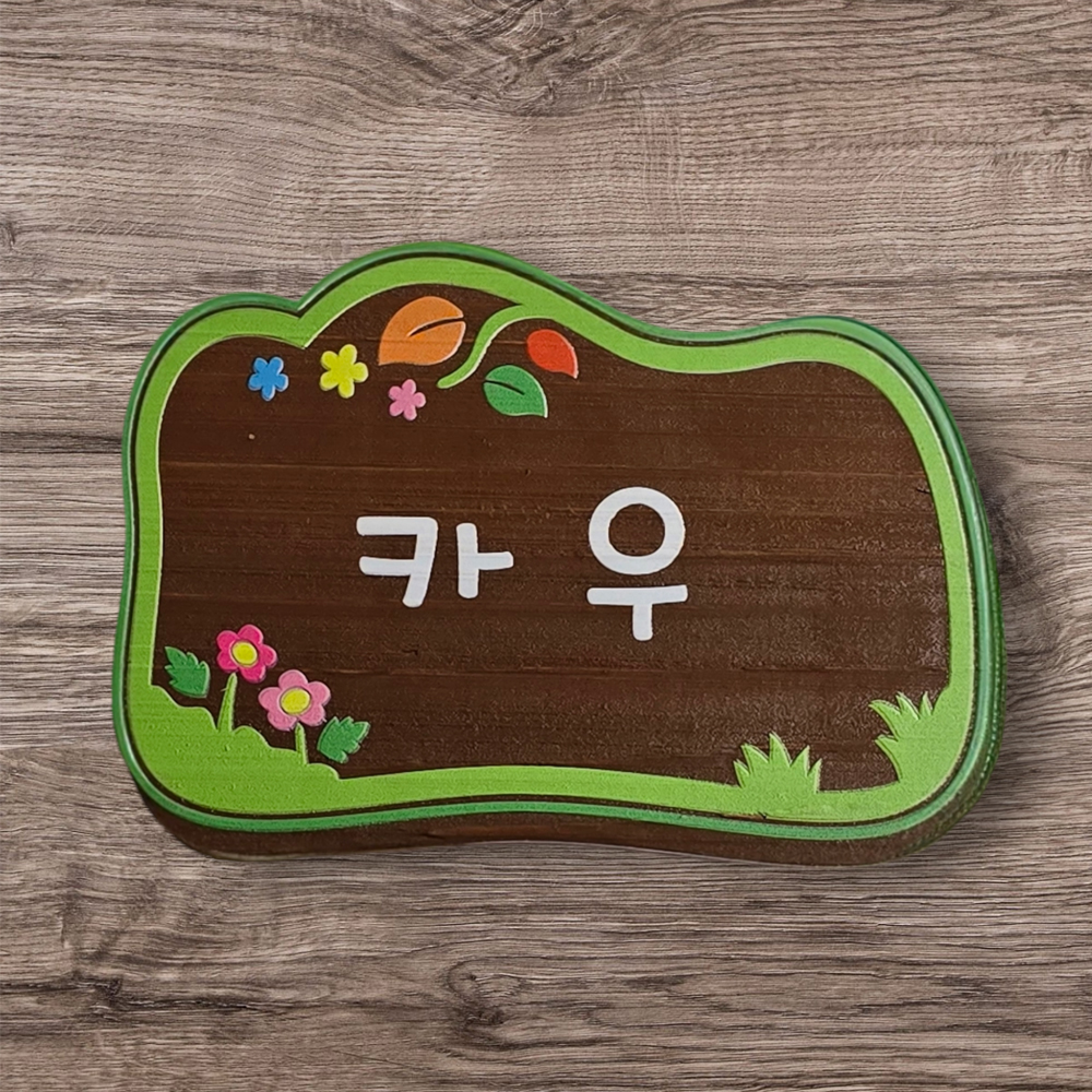 나무 문패 간판 부부 원목 팻말 반패 T45 내음 - 상품 이미지