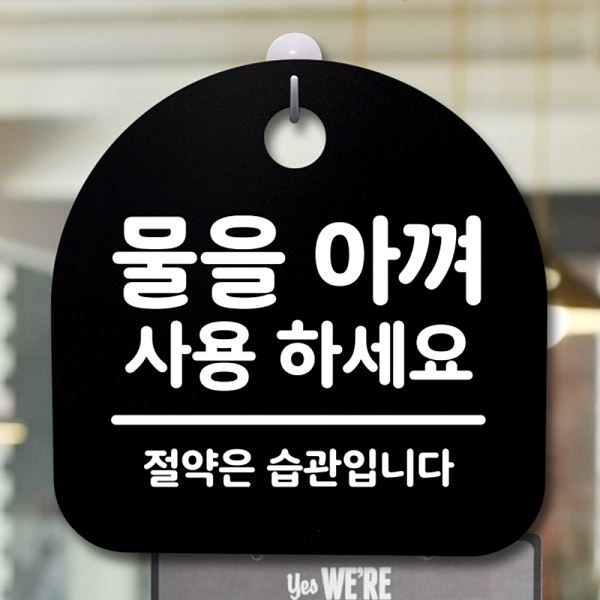 사용하 세요 간판 B S2- 200-물을 표지판 안내판 푯말 팻말 아껴 사무실 표찰 - 메인 이미지