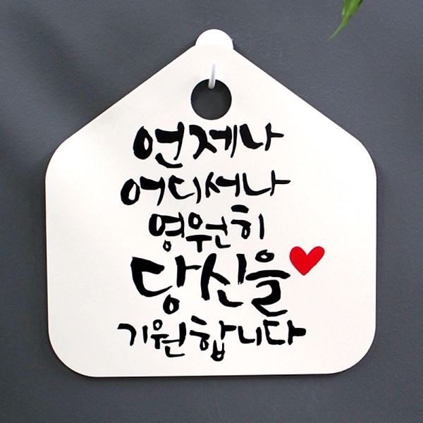 어디서나 S1- 043- 언제나 영원히 캘리 표찰 표지판 푯말 팻말 H 안내판 알림판