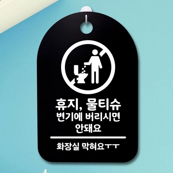안돼 푯말 표지판 팻말 간판 버리면 S3 227 휴지 안내판 물티슈 B 알림판 사무 - 메인 이미지