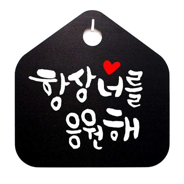 표지판 B 표찰 푯말 팻말 응원해 S1- 051- 항상 너를 캘리 사무실 디자인 문패 - 메인 이미지