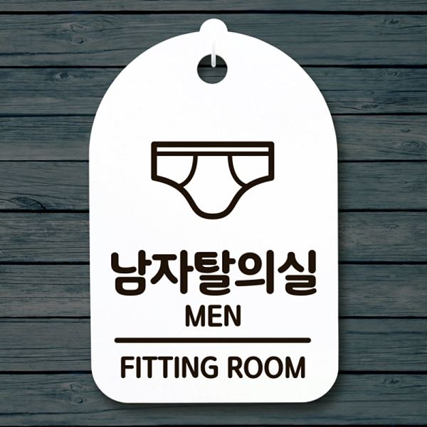 팻말 간판 S3 303 남자 탈의실 푯말 02 표지판 안내판 사무실 표찰 알림판 - 상품 이미지