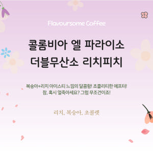 콜롬비아 엘 파라이소 더블 무산소 리치 & 리치피치 맛있게 먹은 솔직 후기 - 상품 이미지 1