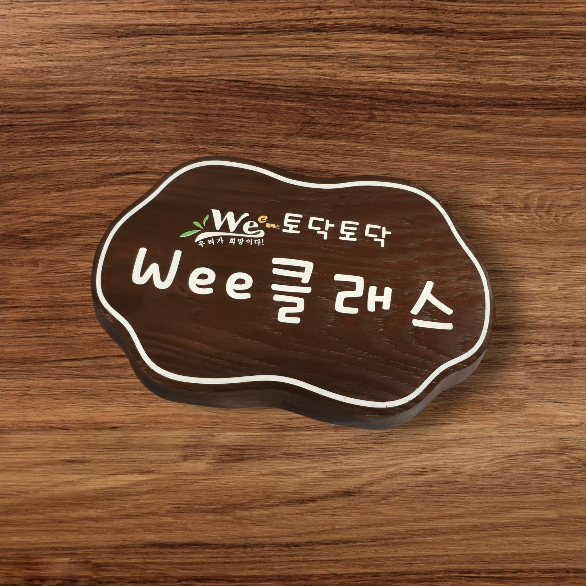 위클래스 나무 간판 원목 화단 표찰 표지판 푯말 문패 주말농장 어린이집 유치원 내음 - 메인 이미지
