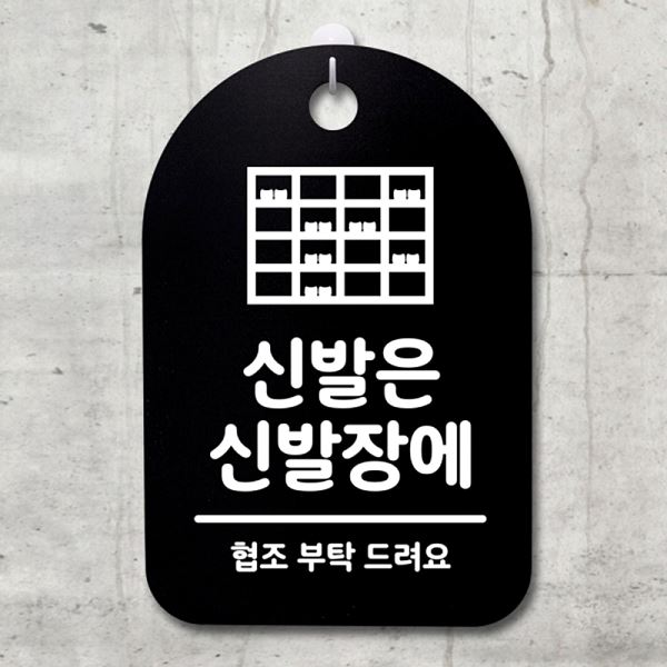 팻말 간판 S3 110 신발은 표지판 신발장에 푯말 B 안내판 알림판 사무실 표찰 - 메인 이미지