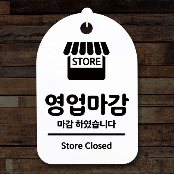 푯말 S3 136 영업중 팻말 간판 H 안내판 표지판 마감 알림판 사무실 표찰 디자인 - 상품 이미지