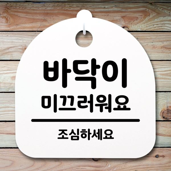 S4- 193- 바닥이 02 미끄러워요 간판 팻말 표지판 안내판 H 푯말 사무실 표찰 - 상품 이미지