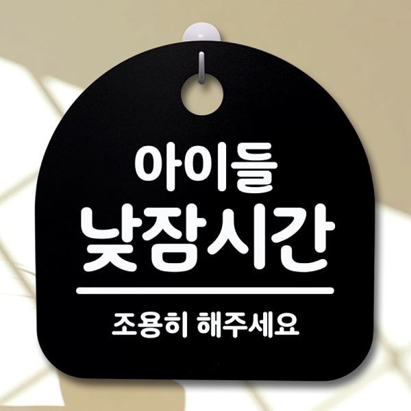안내판 간판 B 팻말 표지판 S2- 062- 아이들 낮잠 시간 푯말 알림판 디자인 문패 - 상품 이미지