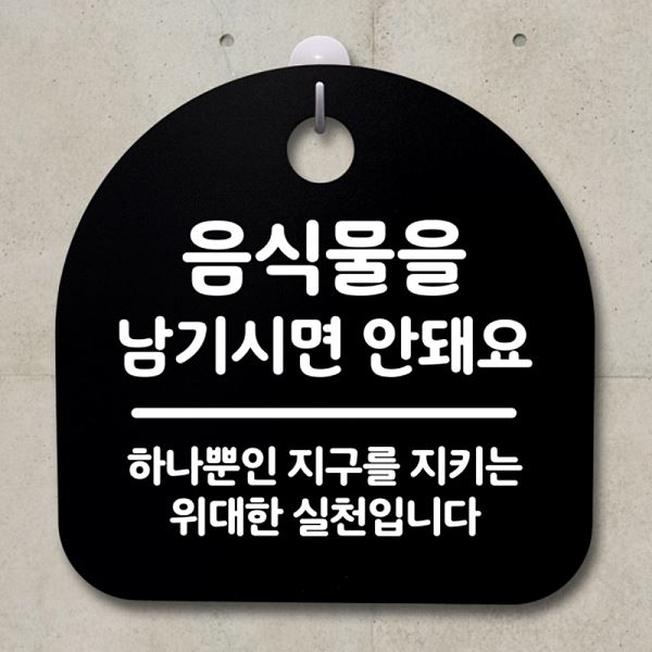 표지판 푯말 S2- 127- 음식물을 안돼요 남기면 팻말 안내판 간판 B 사무실 표찰 - 상품 이미지
