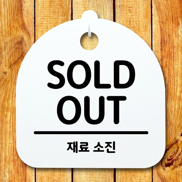 02 H OUT 간판 푯말 표지판 S2- 195- SOLD 팻말 안내판 사무실 표찰 - 메인 이미지