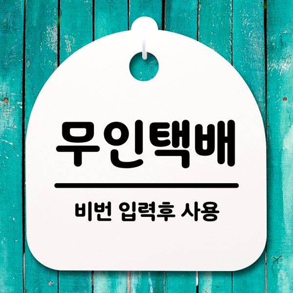 S4- 181- 무인 택배 H 간판 팻말 푯말 표지판 안내판 디자인 문패 알림판 사 - 메인 이미지