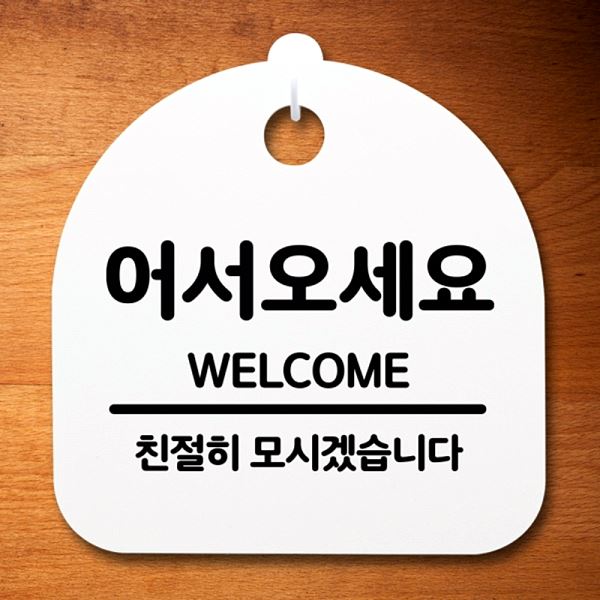 표지판 S2- 042- 어서오 세요 H 푯말 팻말 안내판 간판 디자인 문패 사무실 표찰 - 메인 이미지