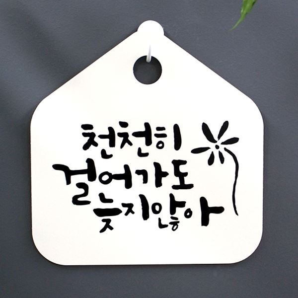 표지판 늦지않아 H 팻말 표찰 걸어가도 S1- 010- 천천히 푯말 캘리 알림판 안내판 - 메인 이미지