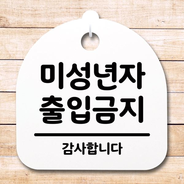 간판 푯말 안내판 H S4- 052-미 성년자 팻말 출입 금지 표지판 알림판 사무실 - 상품 이미지