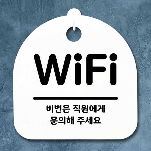팻말 S1- 042- WIFI H 간판 표지판 푯말 안내판 디자인 문패 사무실 표찰 - 메인 이미지