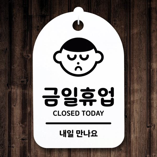표지판 S3 030 금일 휴업 H 푯말 팻말 안내판 간판 사무실 표찰 알림판 디 디자인 - 메인 이미지
