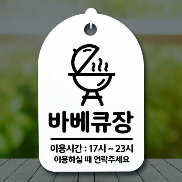 표지판 간판 H 푯말 팻말 안내판 S3 309 바베큐장 사무실 표찰 알림판 디 디자인