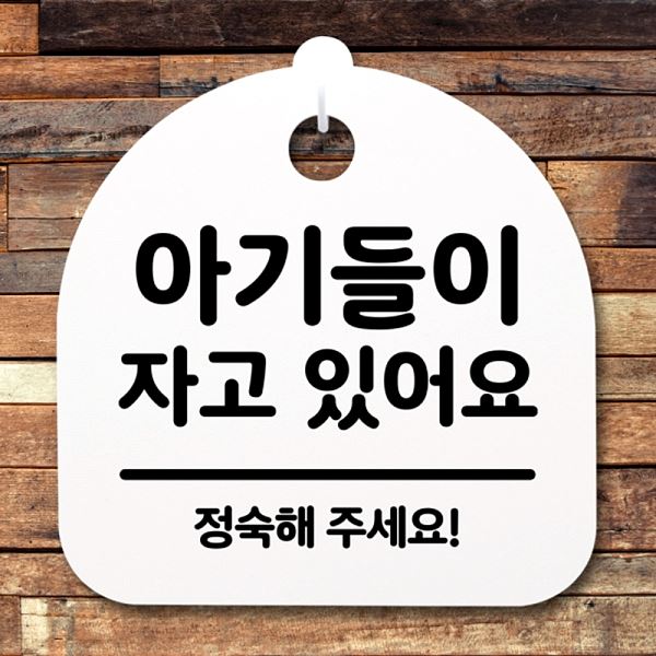 푯말 표지판 자고있 어요 팻말 S2- 126- 아이들이 간판 안내판 알림판 디자인 - 상품 이미지