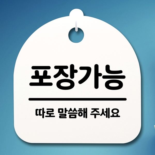 안내판 S4- 184- 포장 가능 표지판 팻말 푯말 간판 02 사무실 표찰 알림판 - 메인 이미지