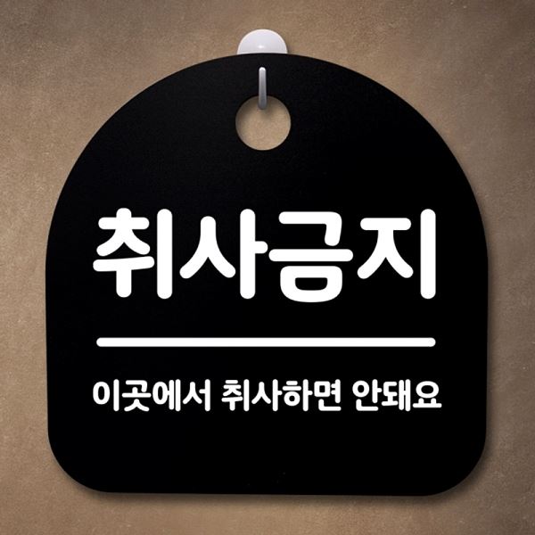 안내판 S2- 077- 취사 금지 표지판 B 푯말 팻말 간판 디자인 문패 알림판 사무실 - 메인 이미지