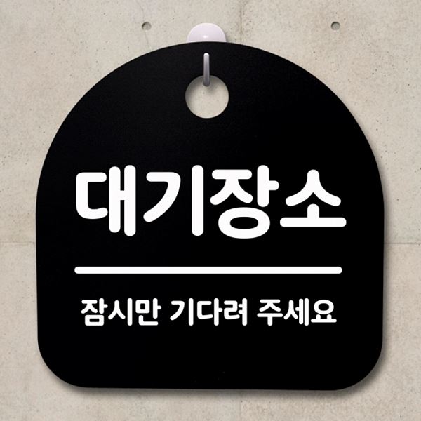 팻말 B 푯말 안내판 S2- 010- 대기 장소 간판 표지판 디자인 문패 알림판 사무실 - 메인 이미지