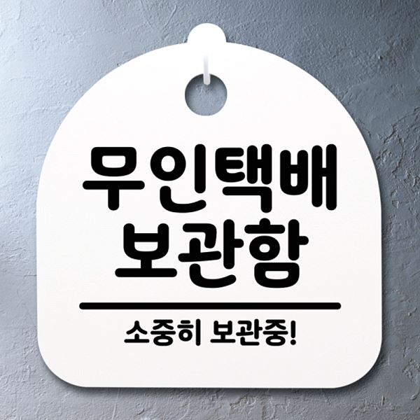간판 표지판 푯말 팻말 안내판 S2- 040- 무인 택배 보관함 H 사무실 표찰 알림판 - 상품 이미지