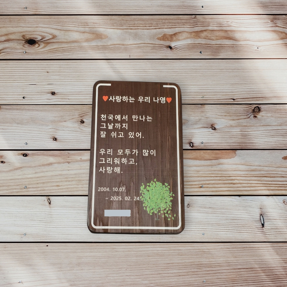 나무 간판 원목 수목장 명패 팻말 위패 봉안당 우드 - 메인 이미지