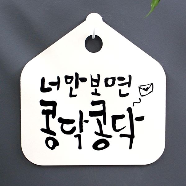 표지판 표찰 콩닥콩닥 캘리 S1- 061-너만보면 팻말 푯말 H 안내판 디자인 문패 - 메인 이미지