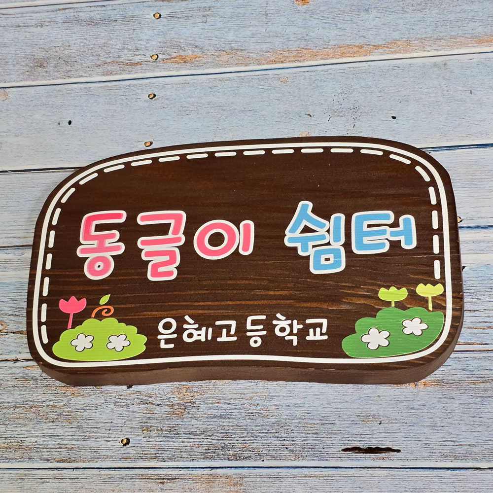 나무 간판 카페 현판 목재 표지판 안내판 표찰 제작 실내 도어사인 내음 수목장 명패 - 상품 이미지