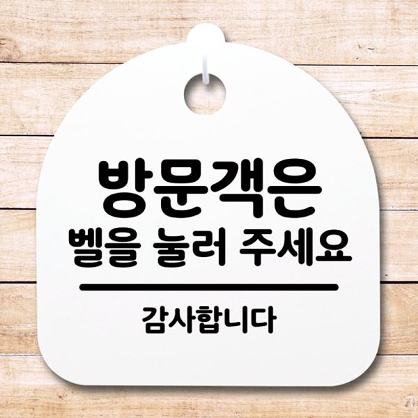 눌러주 세요 표지판 팻말 푯말 S4- 010- 방문객은 벨을 H 안내판 간판 디자인 - 메인 이미지