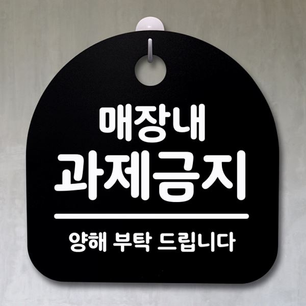 푯말 B 과제 금지 안내판 S2- 024- 매장내 팻말 표지판 간판 사무실 표찰 알림판 - 메인 이미지