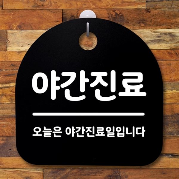 표지판 S2- 094- 야간 진료 팻말 B 푯말 안내판 간판 디자인 문패 사무실 표찰 - 메인 이미지