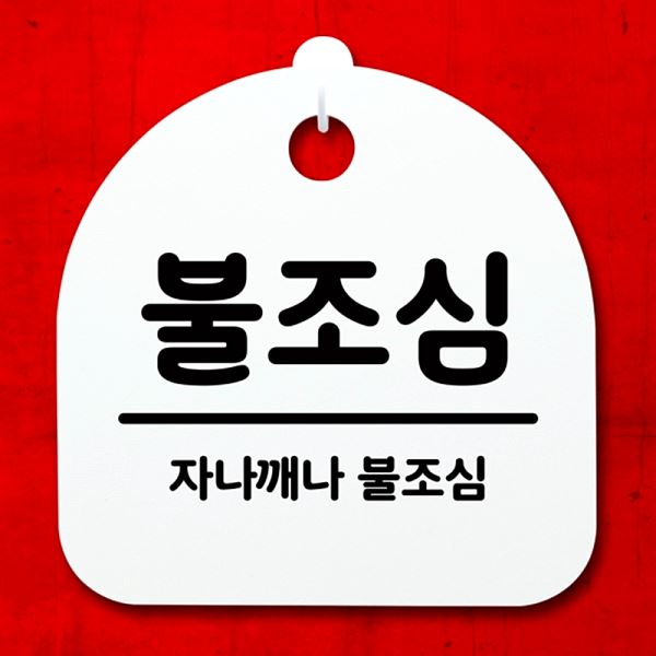 표지판 안내판 S4- 051-불 조심 푯말 H 팻말 간판 디자인 문패 알림판 사무 - 메인 이미지
