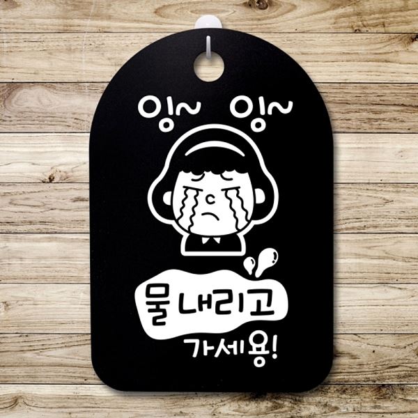 S3 163 잉잉 푯말 팻말 표지판 B 가세용 안내판 물내리고 간판 사무실 표찰 알림 - 메인 이미지