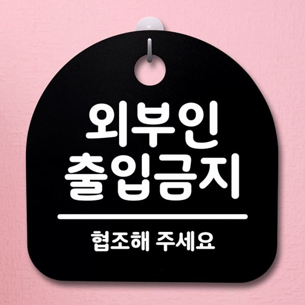 S4- 027- 외부인 출입 금지 표지판 팻말 안내판 B 간판 푯말 알림판 사무실 표찰 - 상품 이미지