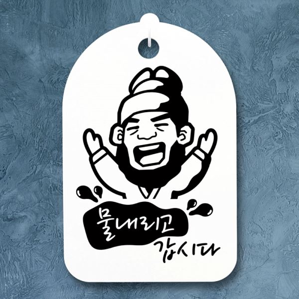 안내판 표지판 푯말 물내리고 H S3 160 임금 갑시다 팻말 간판 사무실 표찰 디자 - 메인 이미지