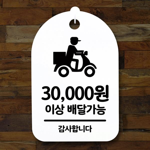 팻말 3만원 이상 H 푯말 간판 S3 081 배달 가능 안내판 표지판 디자인 문패 - 메인 이미지