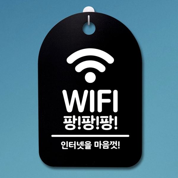 푯말 표지판 안내판 팻말 B S3 141 와이파이 팡팡팡 간판 알림판 디자인 문패 사 - 메인 이미지