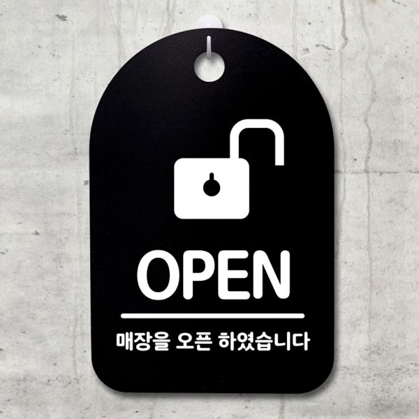오픈 팻말 표지판 푯말 S3 164 자물쇠 간판 안내판 디자인 문패 사무실 표찰 - 메인 이미지